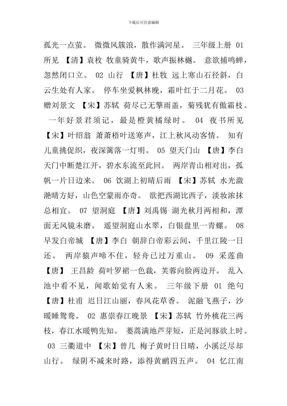 小学新编教材古诗整理_第3页