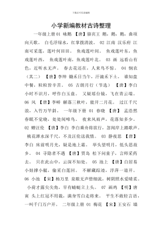 小学新编教材古诗整理