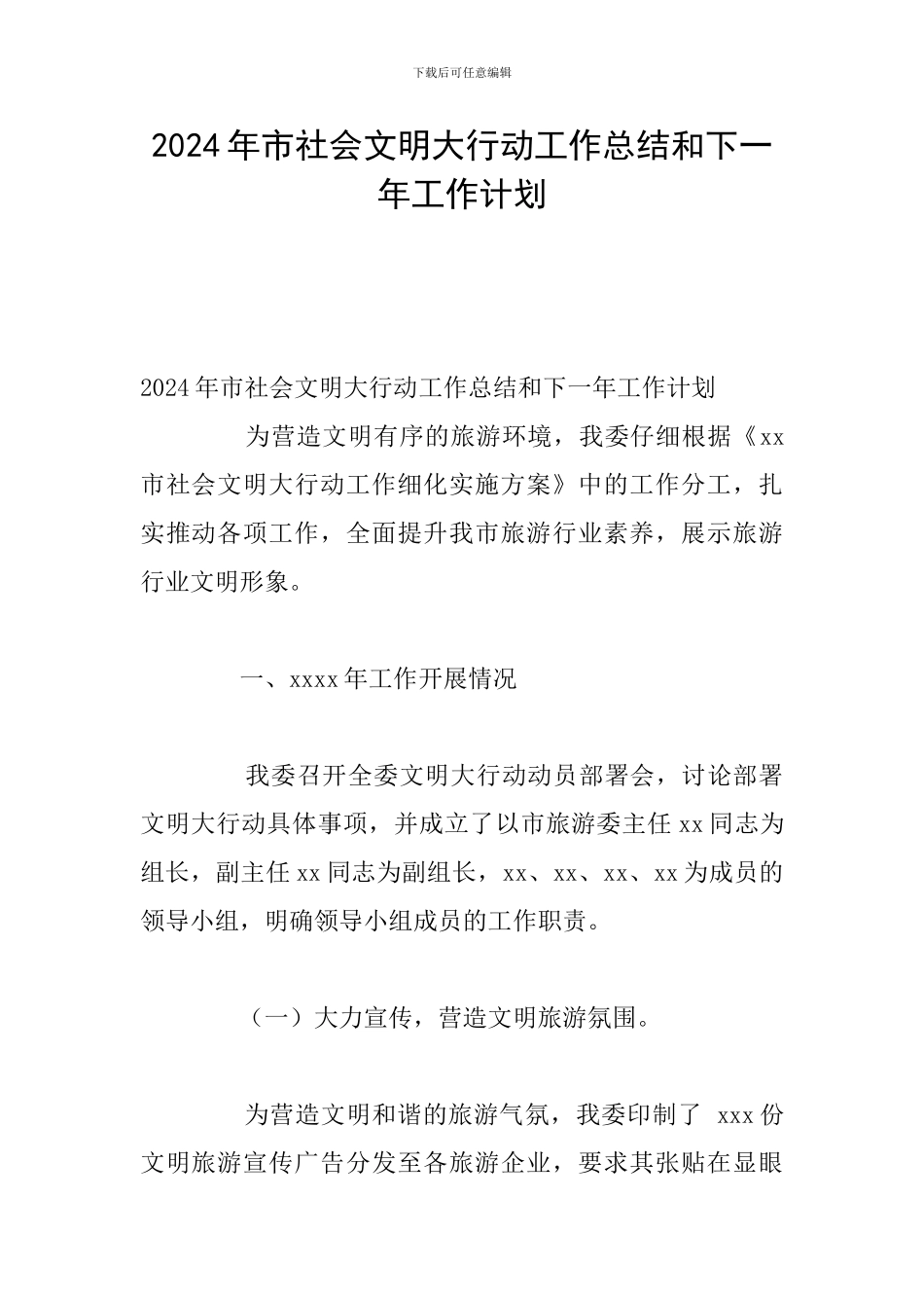 2024年市社会文明大行动工作总结和下一年工作计划_第1页