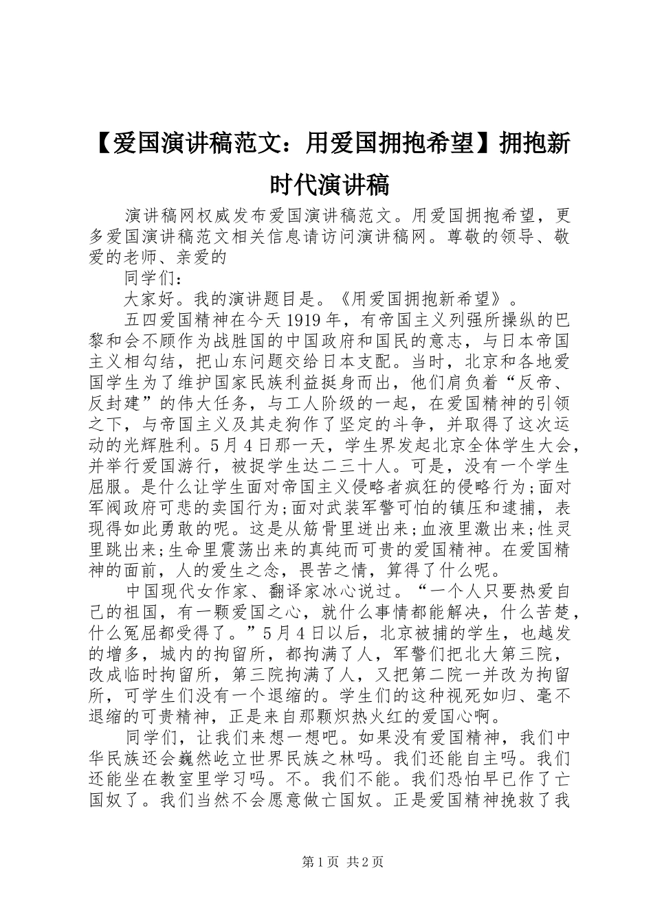 【爱国演讲稿：用爱国拥抱希望】拥抱新时代演讲稿_第1页