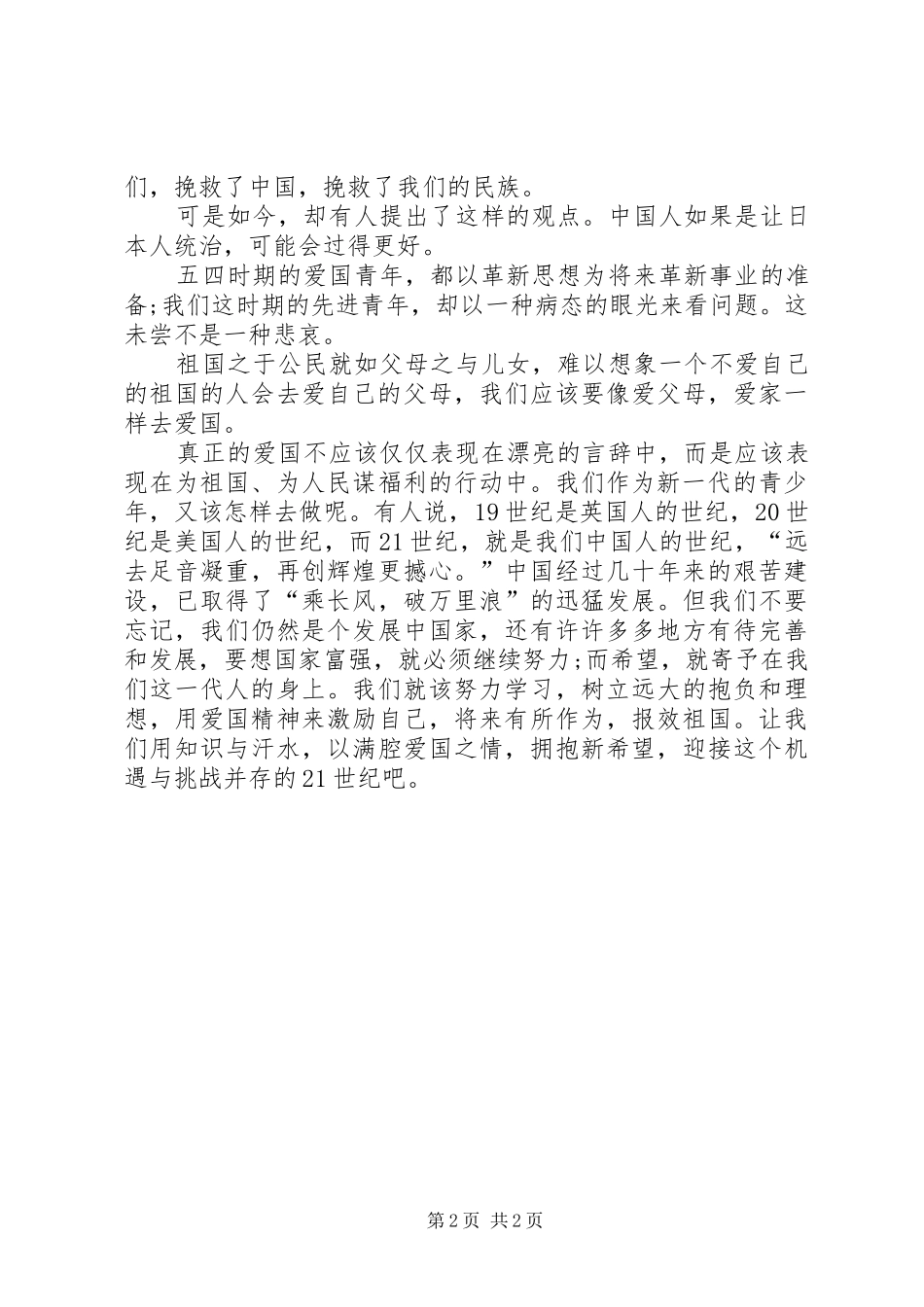 【爱国演讲稿：用爱国拥抱希望】拥抱新时代演讲稿_第2页