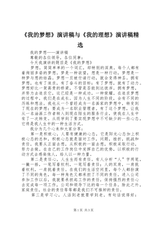《我的梦想》演讲致辞与《我的理想》演讲致辞精选