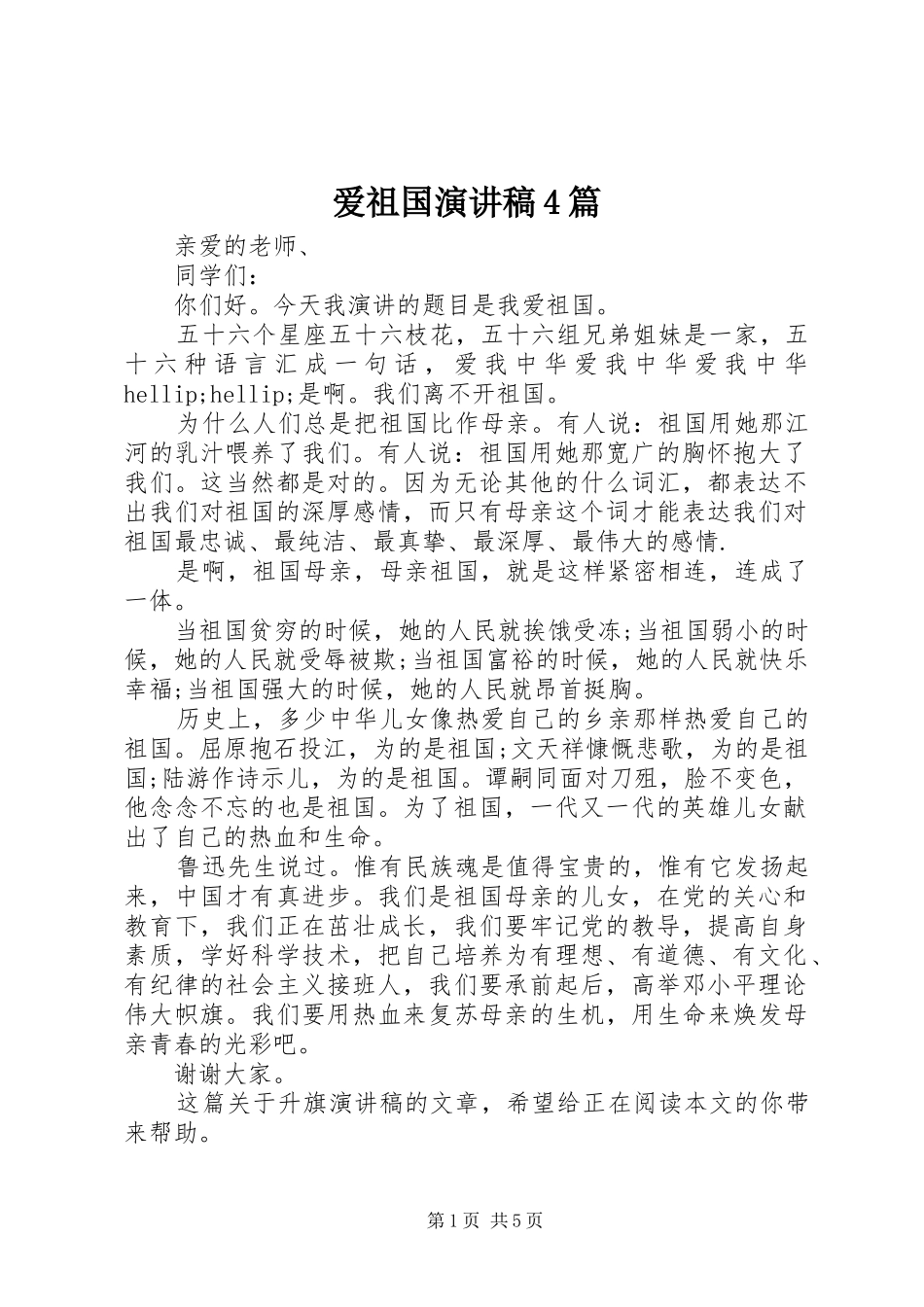爱祖国演讲致辞4篇_第1页