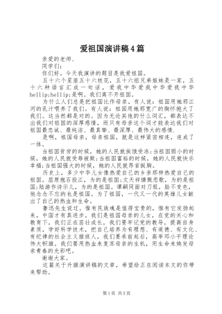 爱祖国演讲致辞4篇