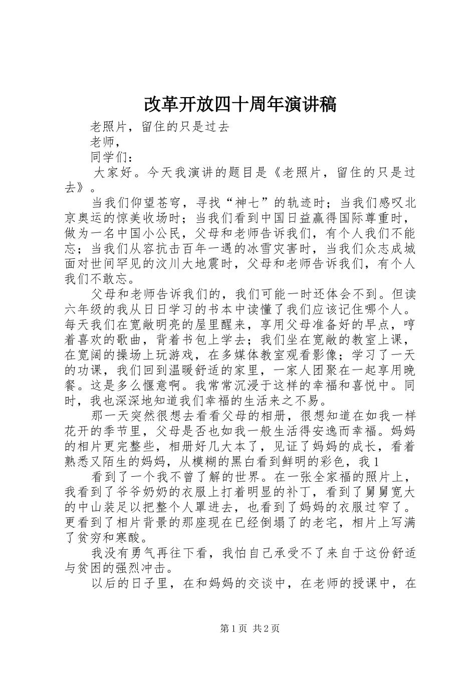改革开放四十周年演讲致辞_第1页