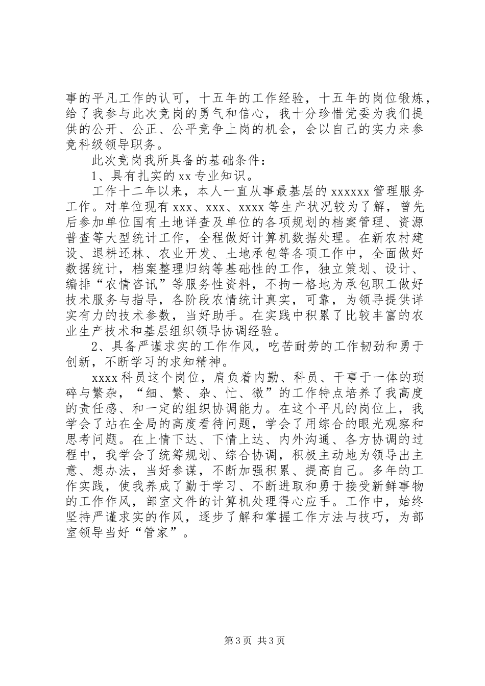 单位科级竞争上岗演讲范文与单位综合科长就职演讲_第3页