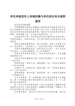 单位科级竞争上岗演讲范文与单位综合科长就职演讲