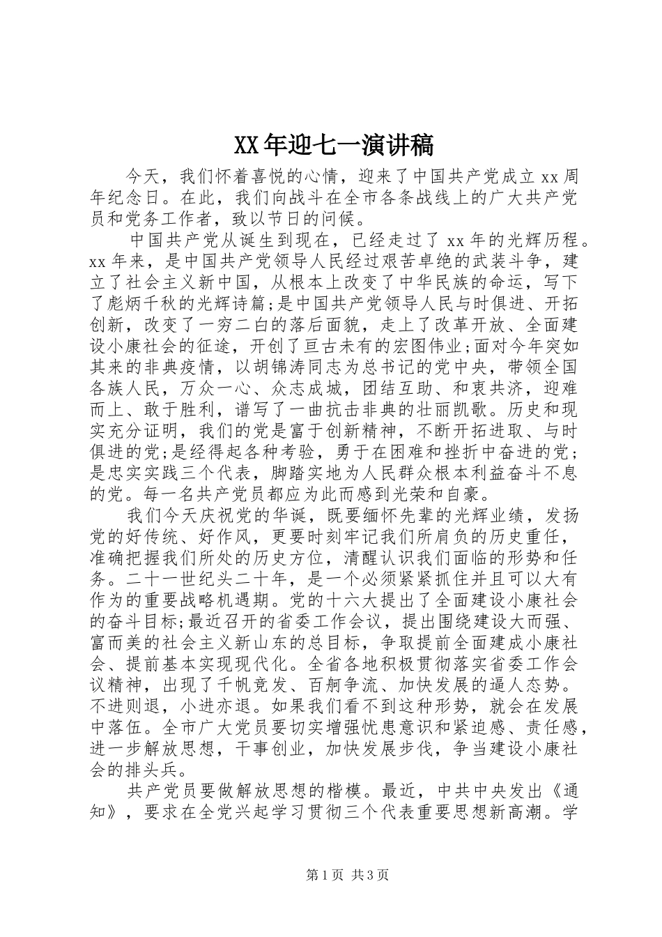 XX年迎七一演讲范文_第1页