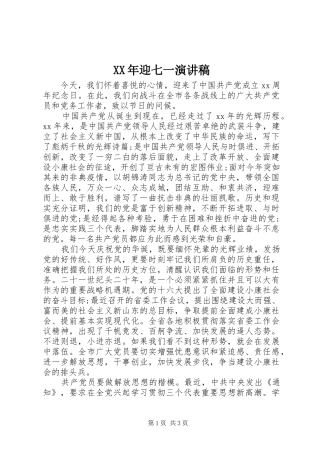 XX年迎七一演讲范文