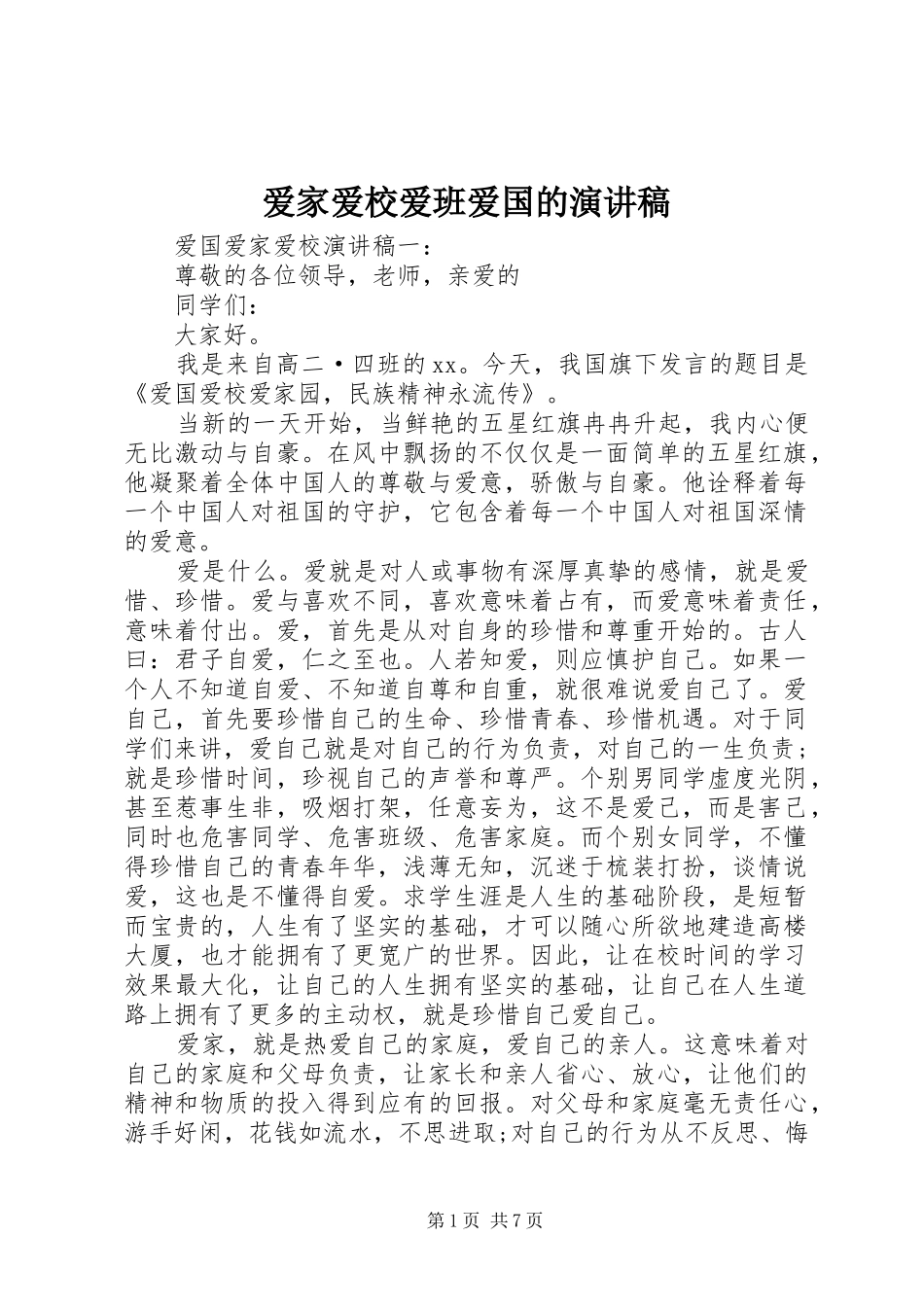 爱家爱校爱班爱国的演讲稿范文_第1页