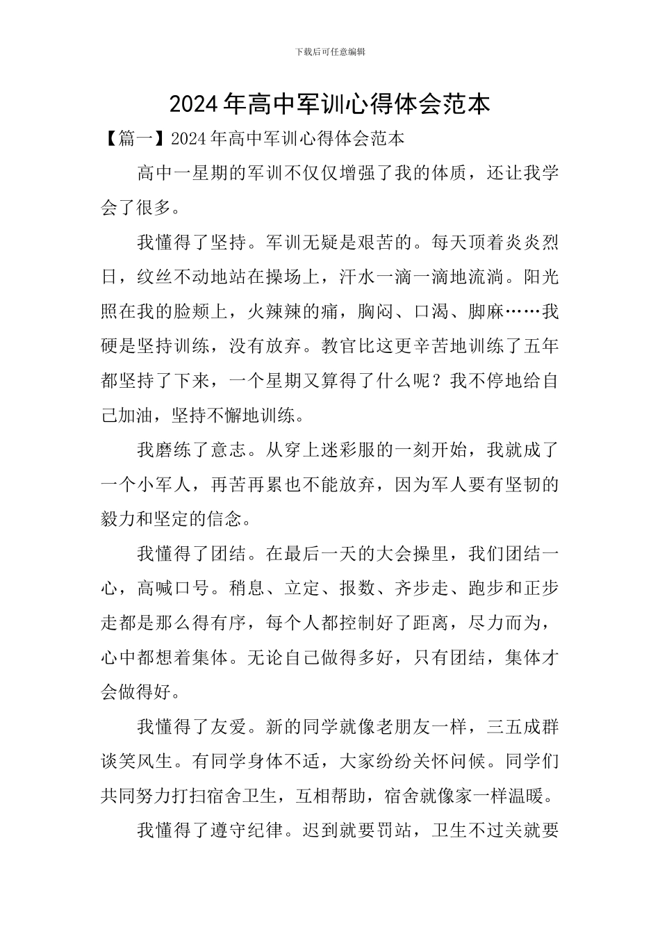 2024年高中军训心得体会范本_第1页