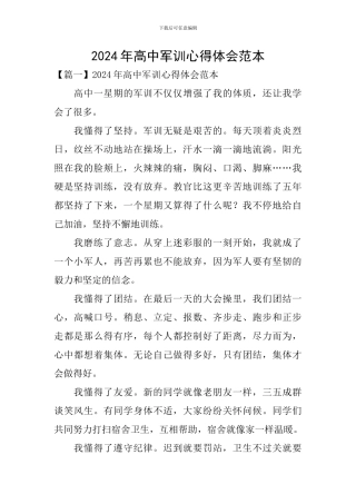 2024年高中军训心得体会范本