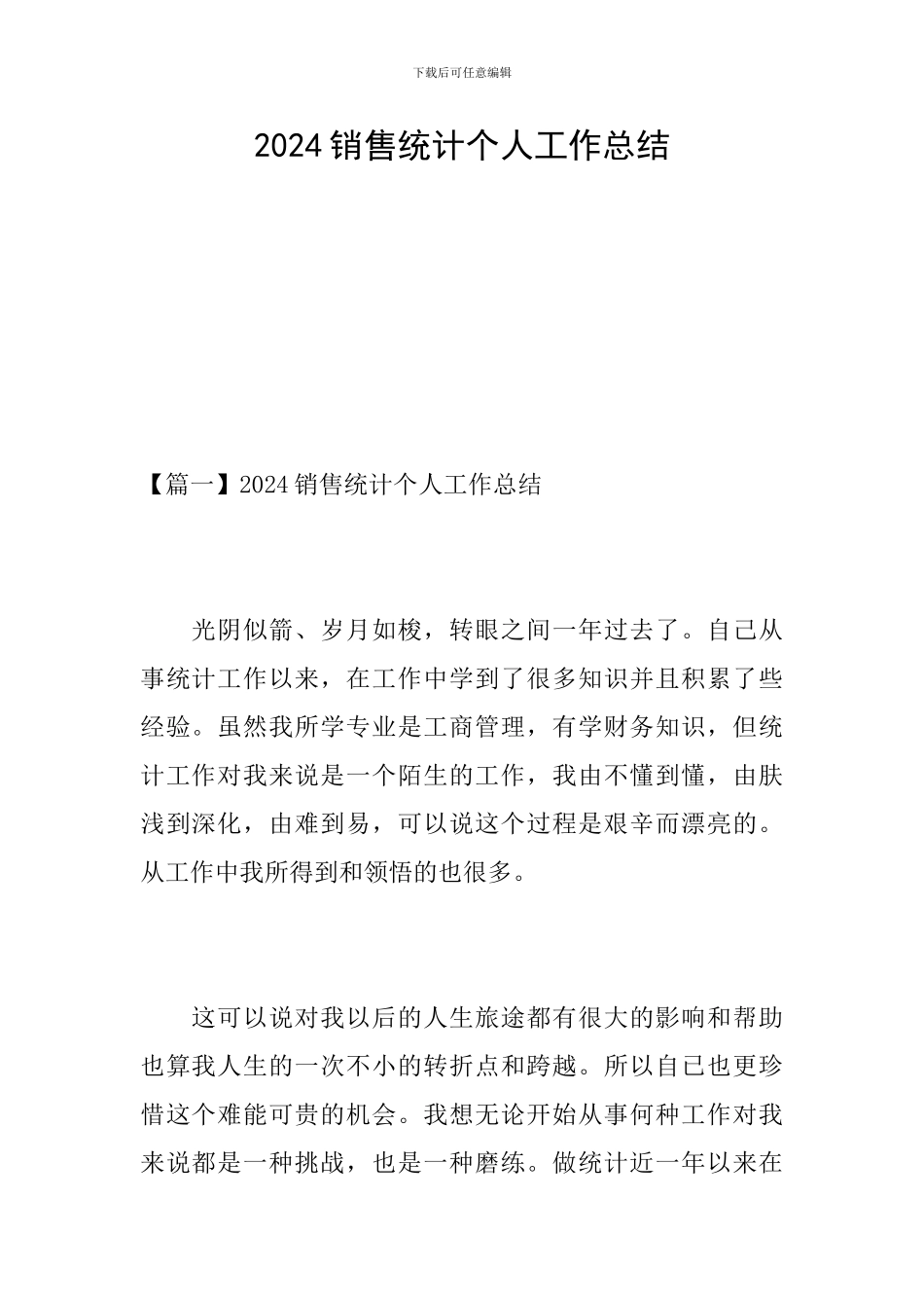 2024销售统计个人工作总结_第1页