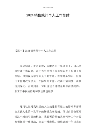 2024销售统计个人工作总结