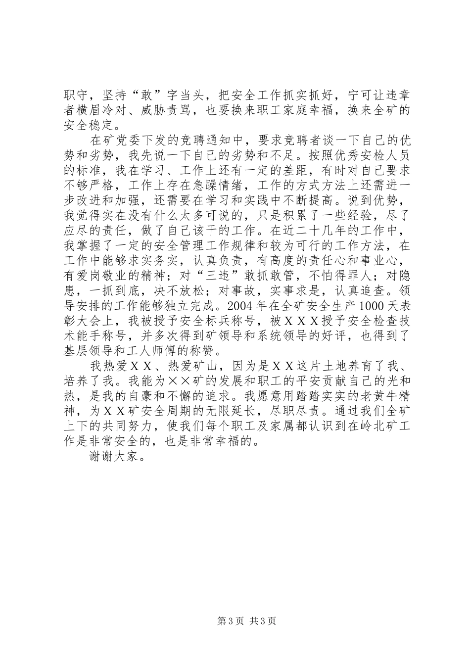 安检科副科长竞聘演讲致辞_第3页