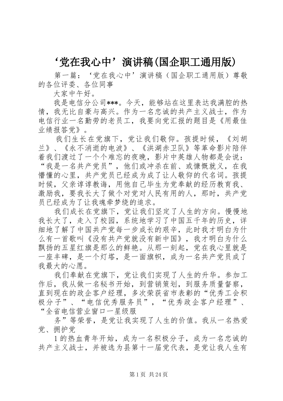 ‘党在我心中’演讲稿范文(国企职工通用版)_第1页