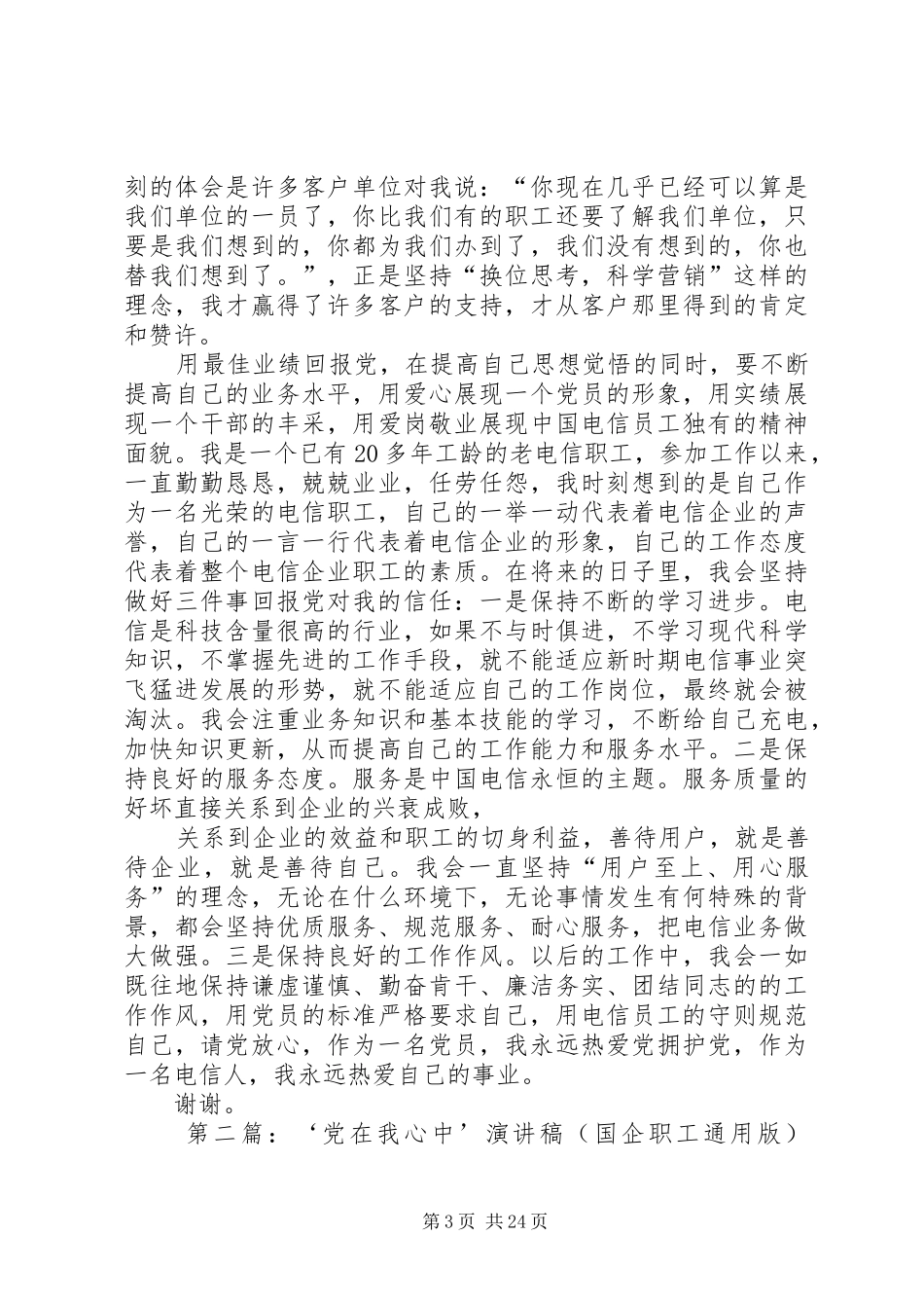 ‘党在我心中’演讲稿范文(国企职工通用版)_第3页