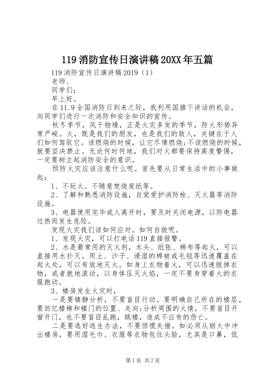 119消防宣传日演讲20XX年五篇_第1页