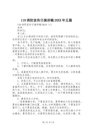 119消防宣传日演讲20XX年五篇