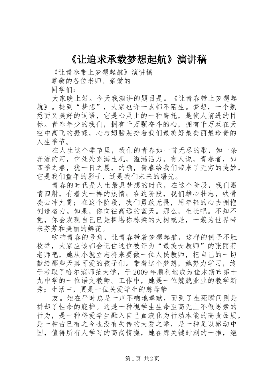 《让追求承载梦想起航》演讲_第1页