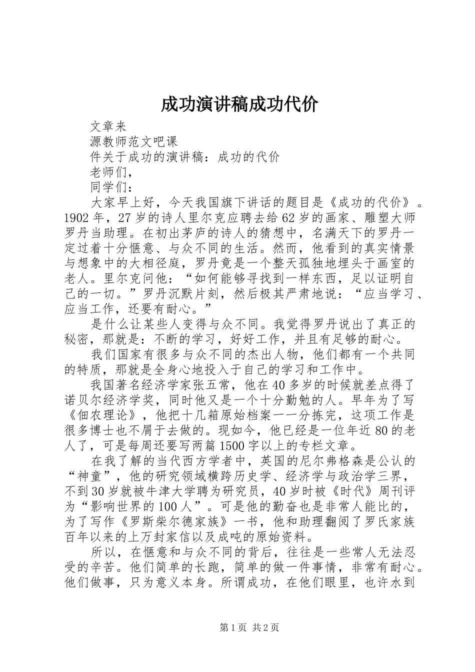 成功演讲稿范文成功代价_第1页