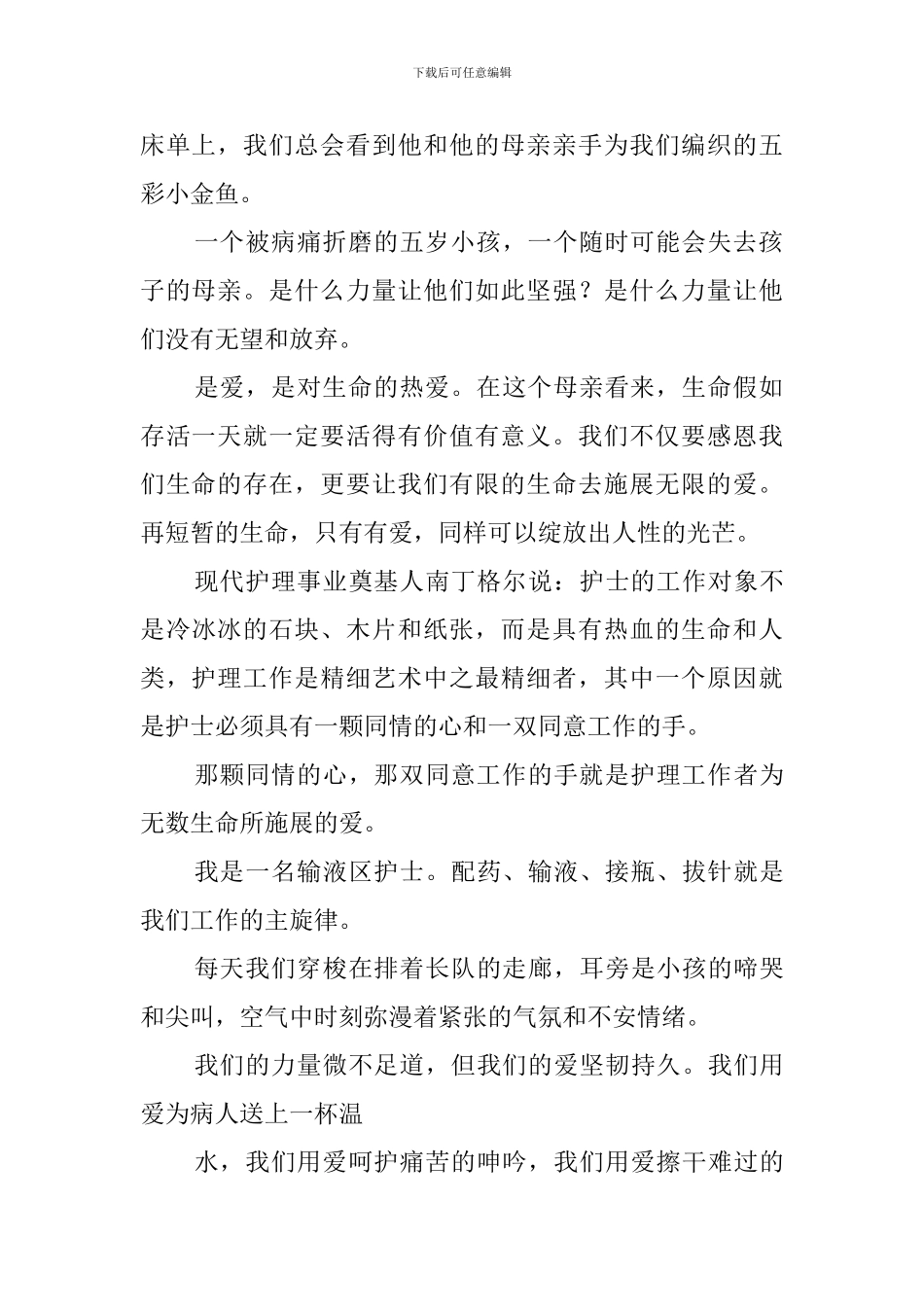 用爱守护生命的主题演讲稿_第2页