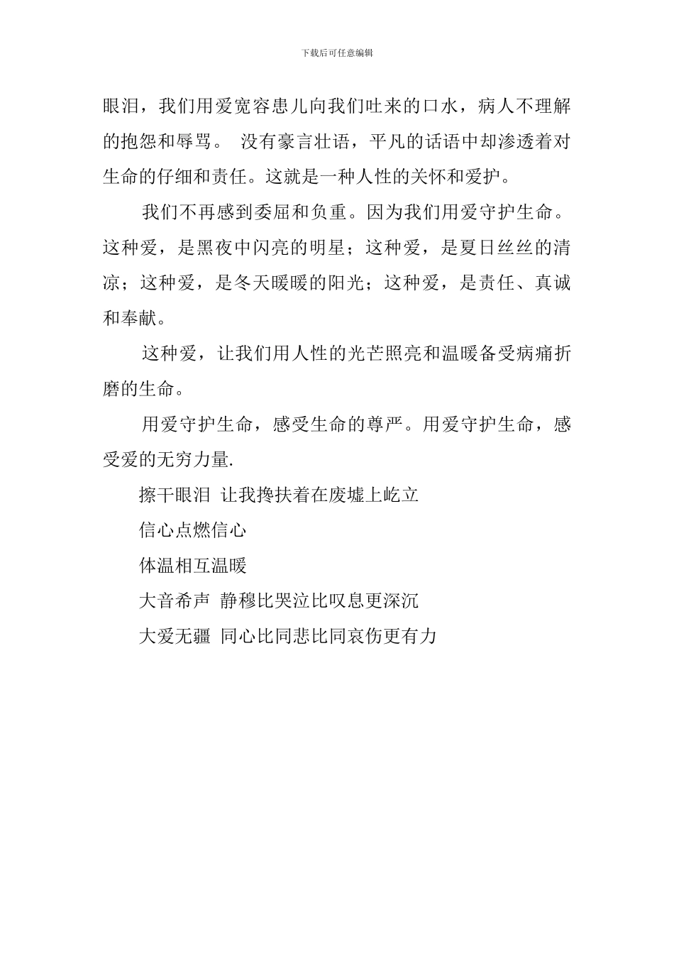用爱守护生命的主题演讲稿_第3页