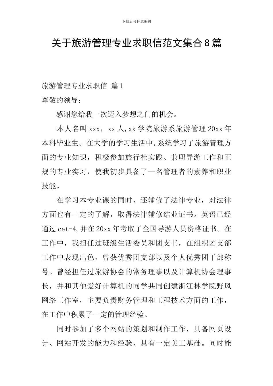 关于旅游管理专业求职信范文集合8篇_第1页