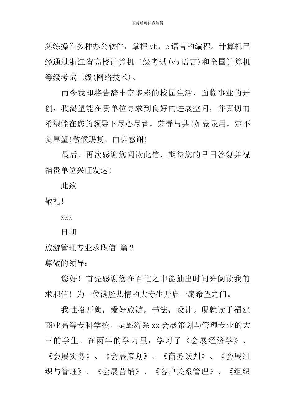 关于旅游管理专业求职信范文集合8篇_第2页