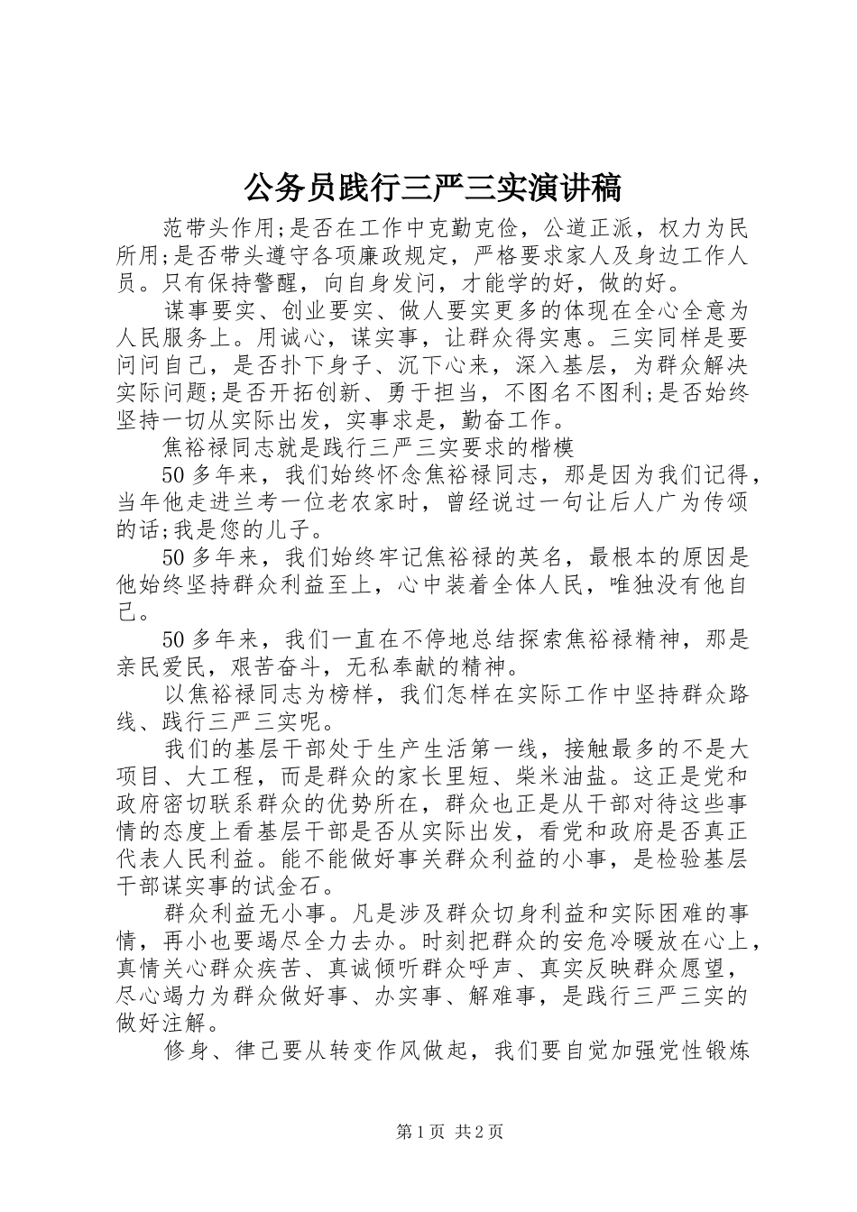 公务员践行三严三实演讲稿范文_第1页