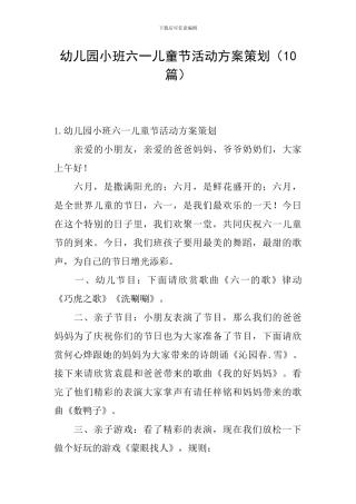 幼儿园小班六一儿童节活动方案策划