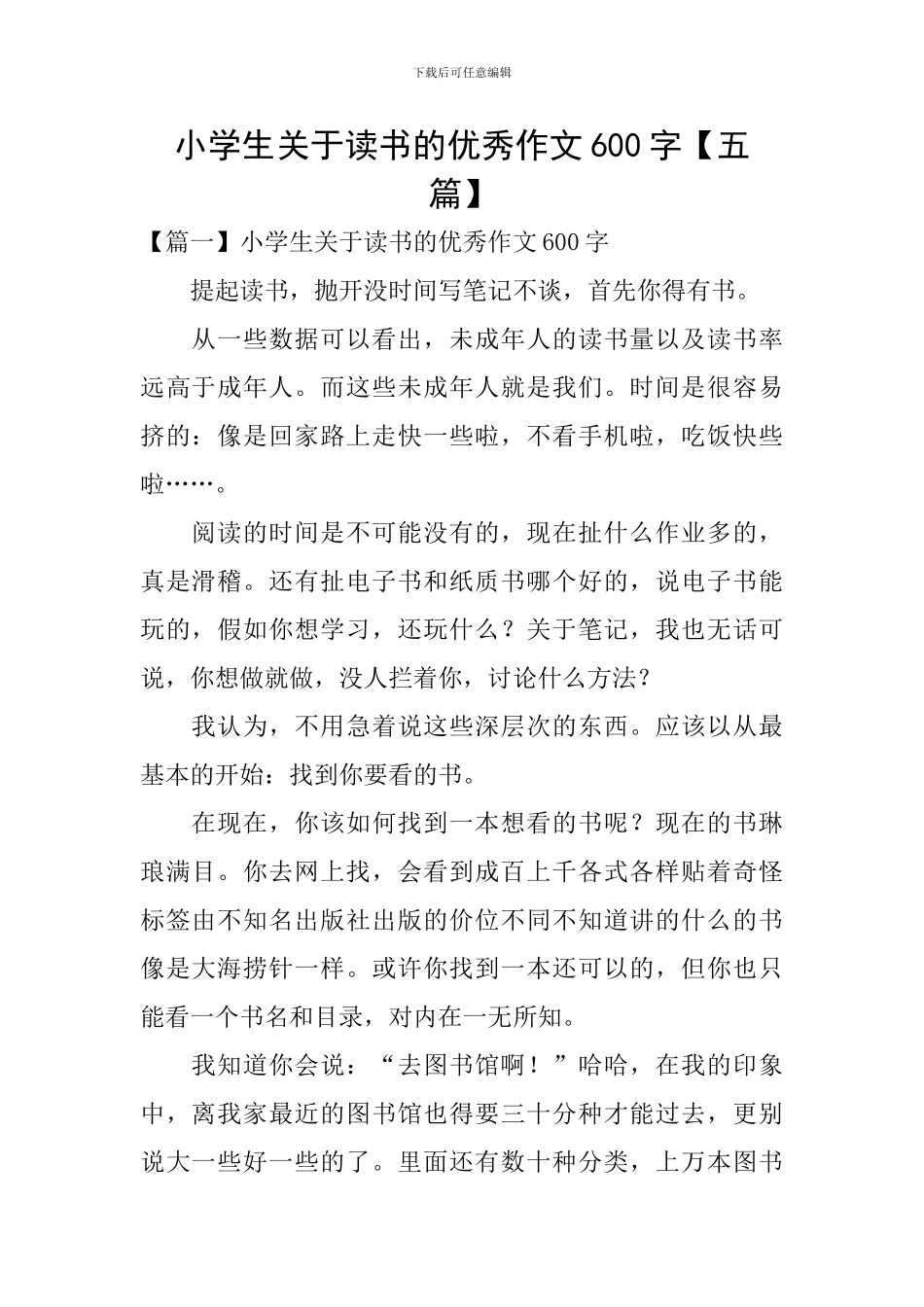 小学生关于读书的优秀作文600字_第1页