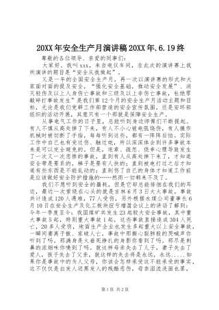 20XX年安全生产月演讲20XX年.6.19终(4)