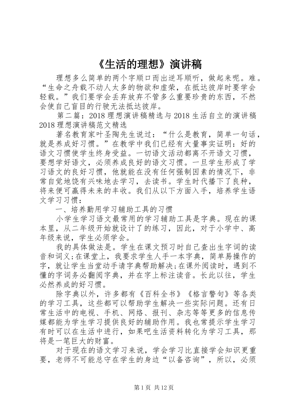 《生活的理想》演讲稿范文_第1页