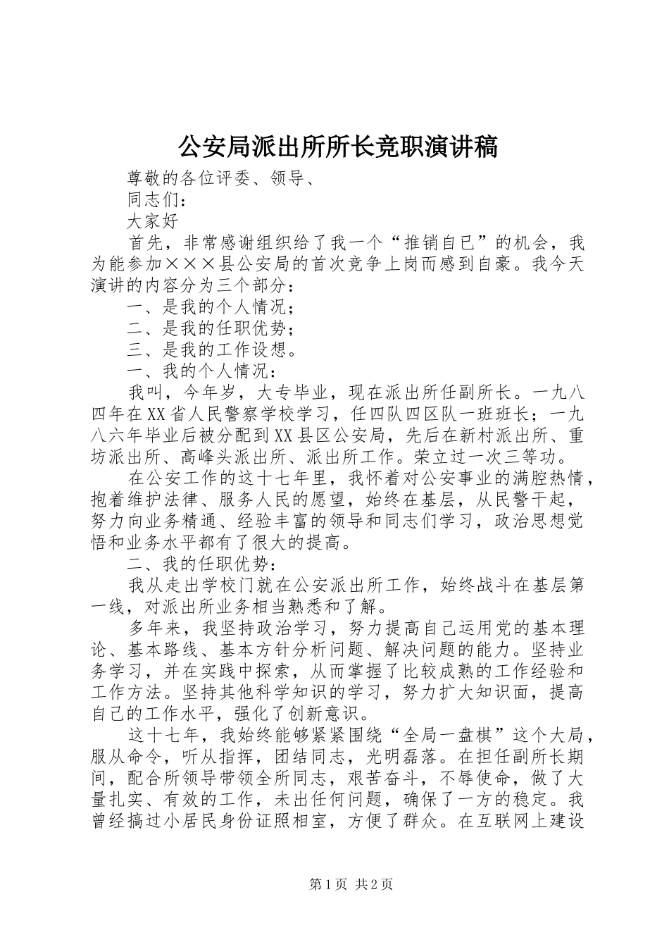 公安局派出所所长竞职演讲致辞稿范文_第1页