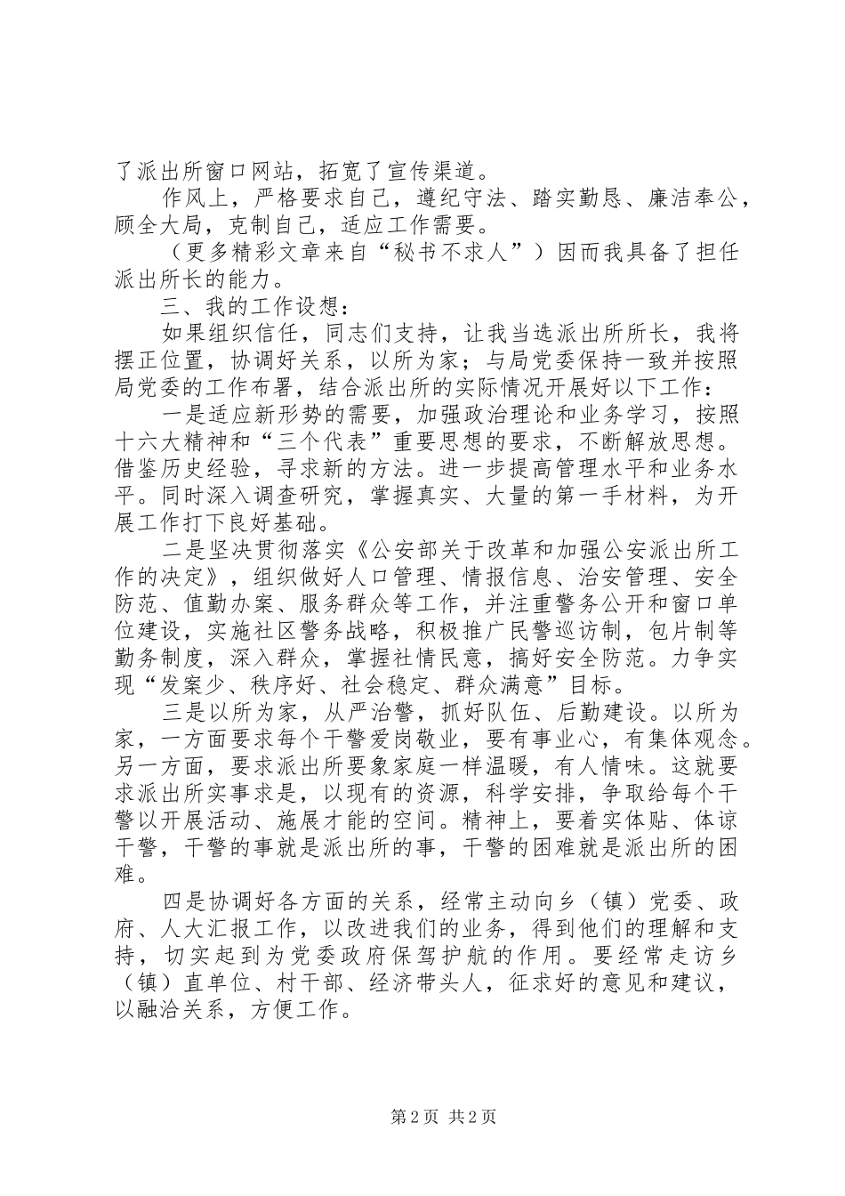 公安局派出所所长竞职演讲致辞稿范文_第2页