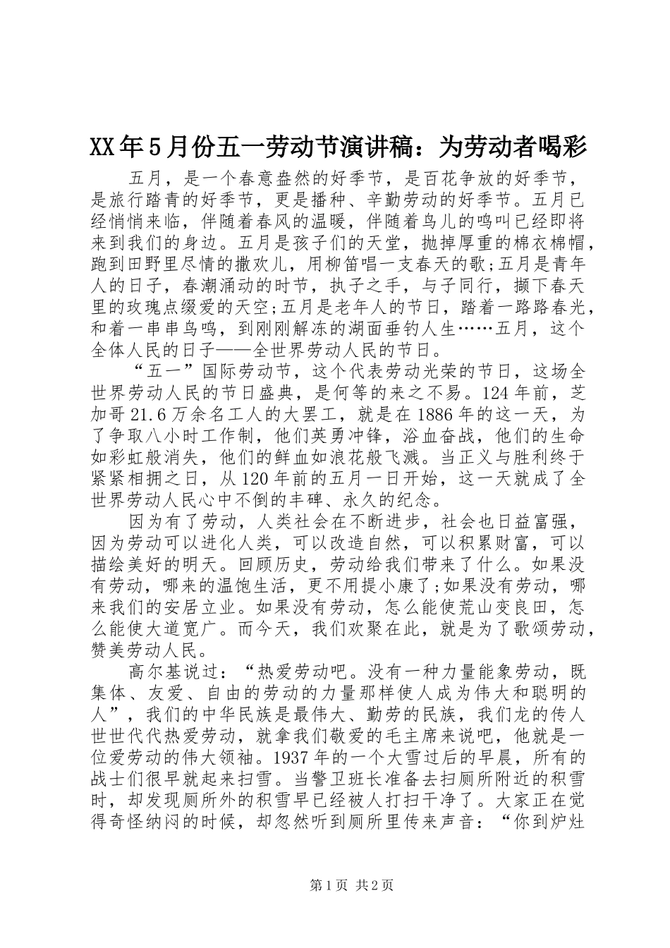 XX年5月份五一劳动节演讲致辞：为劳动者喝彩_第1页
