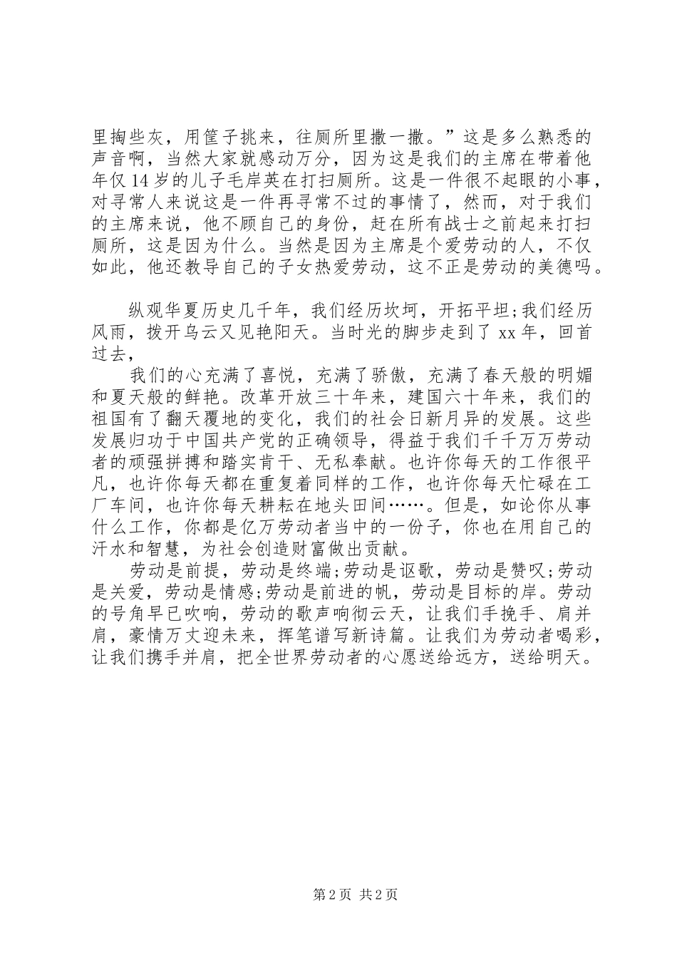 XX年5月份五一劳动节演讲致辞：为劳动者喝彩_第2页