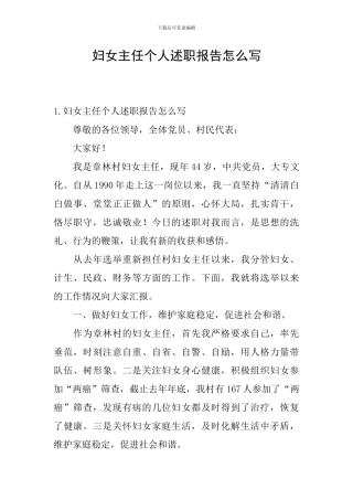 妇女主任个人述职报告怎么写