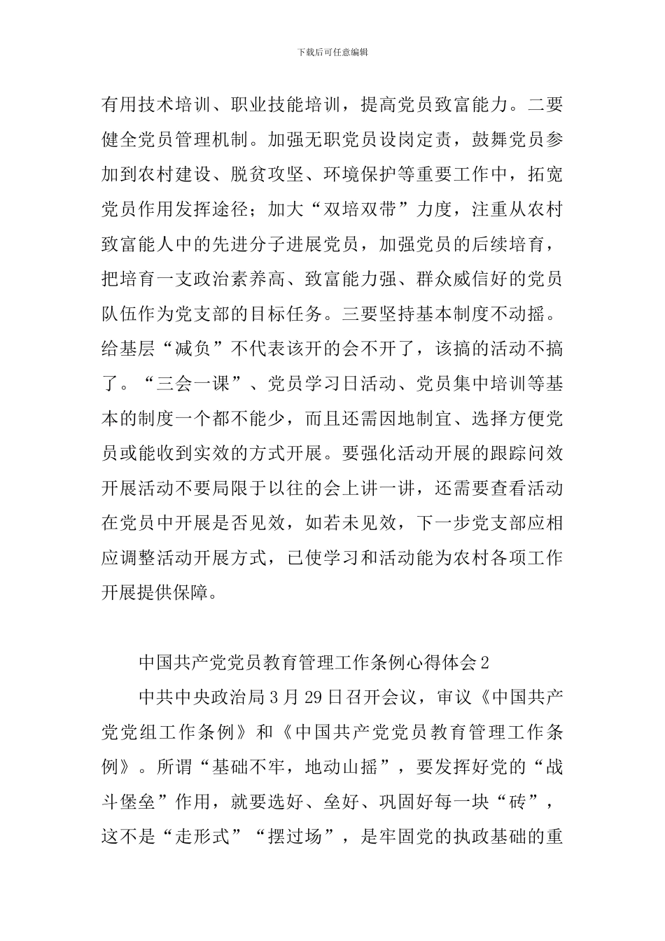 中国共产党党员教育管理工作条例心得体会精选8篇_第2页