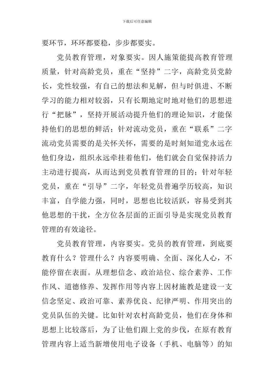 中国共产党党员教育管理工作条例心得体会精选8篇_第3页