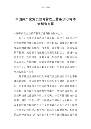 中国共产党党员教育管理工作条例心得体会精选8篇
