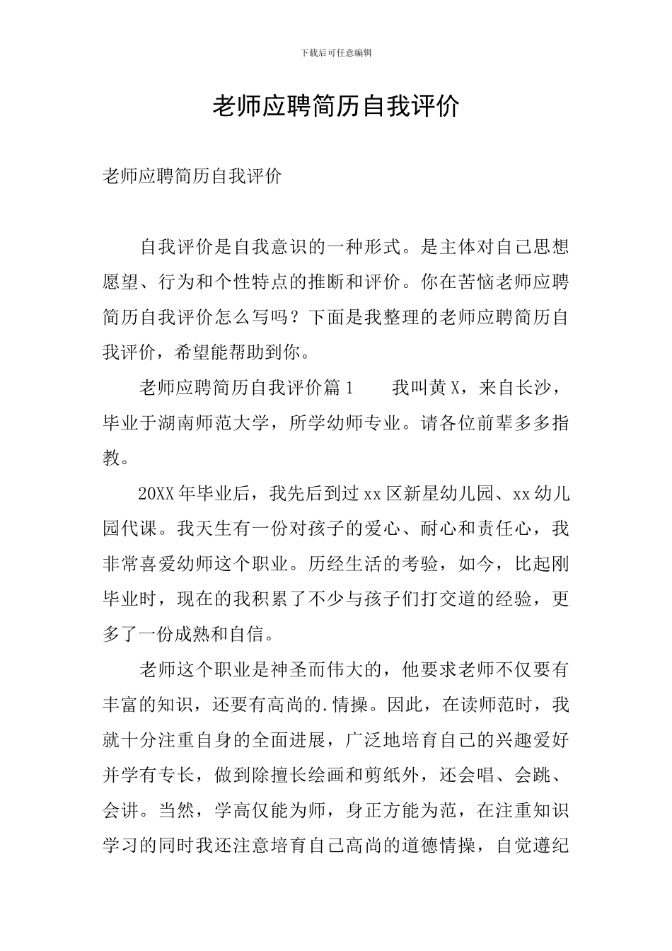 教师应聘简历自我评价_第1页