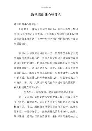 通讯培训课心得体会