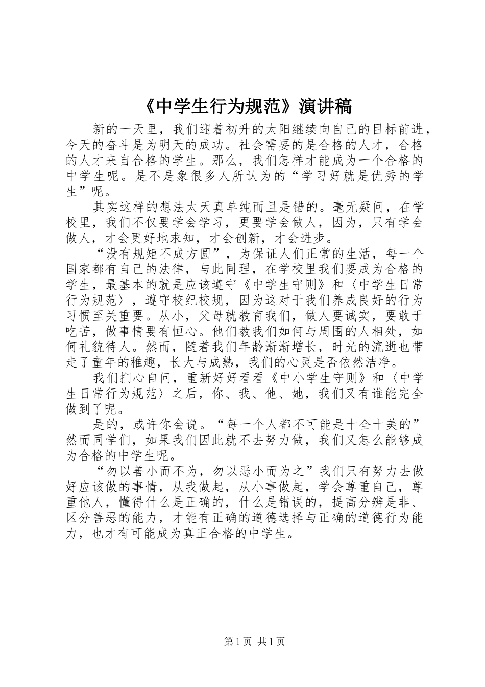《中学生行为规范》演讲稿范文_第1页