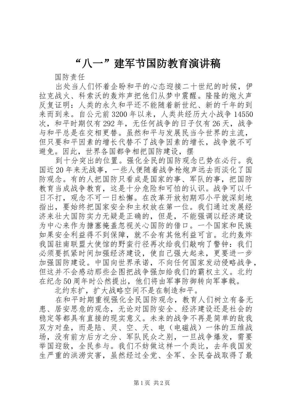 “八一”建军节国防教育演讲_第1页