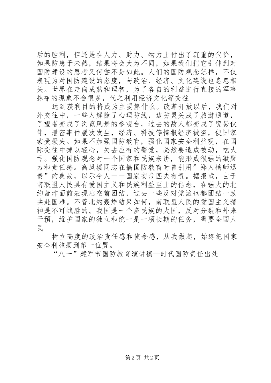 “八一”建军节国防教育演讲_第2页