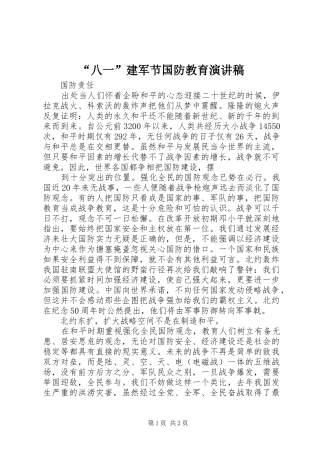 “八一”建军节国防教育演讲