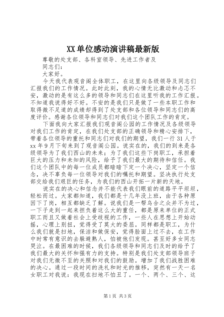 XX单位感动演讲最新版_第1页