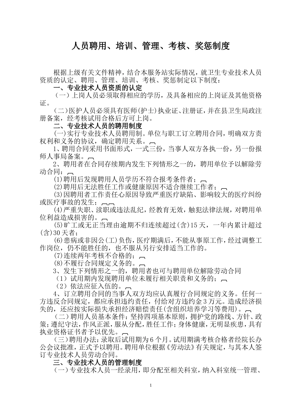 3.社区卫生服务站人员聘用、培训、管理、考核和奖惩制度_第1页